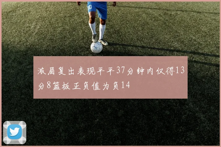 浓眉复出表现平平37分钟内仅得13分8篮板正负值为负14