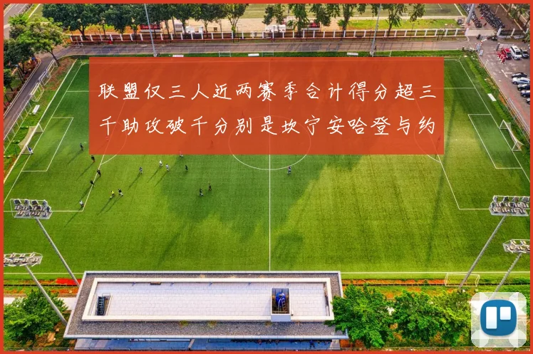 联盟仅三人近两赛季合计得分超三千助攻破千分别是坎宁安哈登与约基奇
