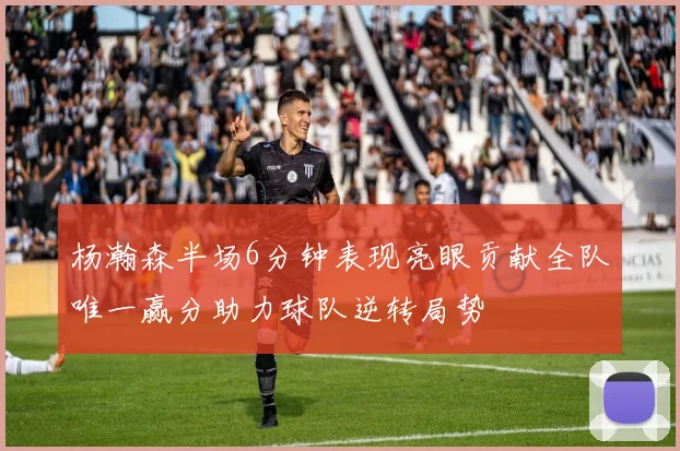 杨瀚森半场6分钟表现亮眼贡献全队唯一赢分助力球队逆转局势