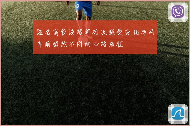 匿名高管谈绿军对决感受变化与两年前截然不同的心路历程