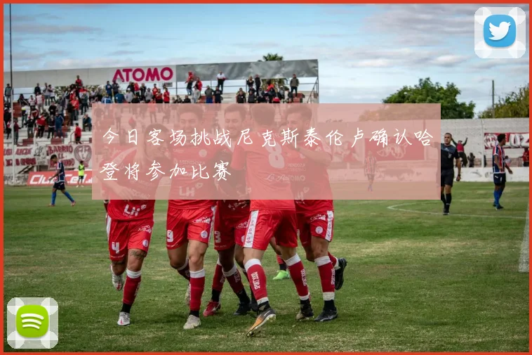 今日客场挑战尼克斯泰伦卢确认哈登将参加比赛