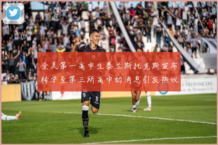 全美第一高中生泰兰斯托克斯宣布转学至第三所高中的消息引发热议
