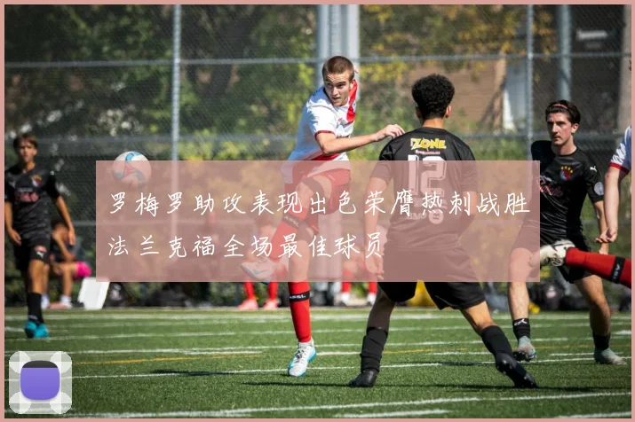 罗梅罗助攻表现出色荣膺热刺战胜法兰克福全场最佳球员