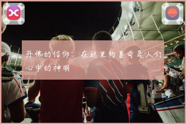 丹佛的信仰：在这里约基奇是人们心中的神明