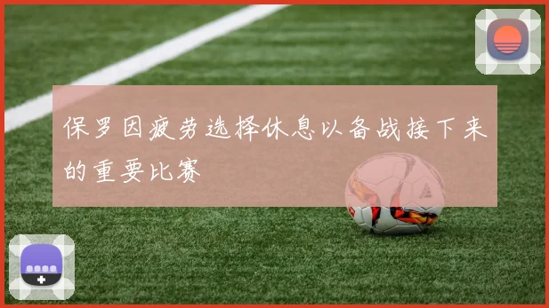 保罗因疲劳选择休息以备战接下来的重要比赛