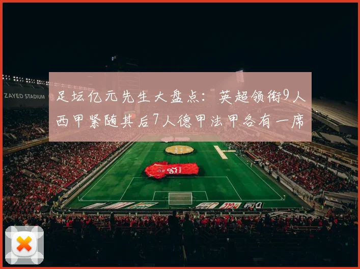 足坛亿元先生大盘点：英超领衔9人西甲紧随其后7人德甲法甲各有一席之地