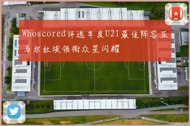 Whoscored评选年度U21最佳阵容亚马尔杜埃领衔众星闪耀