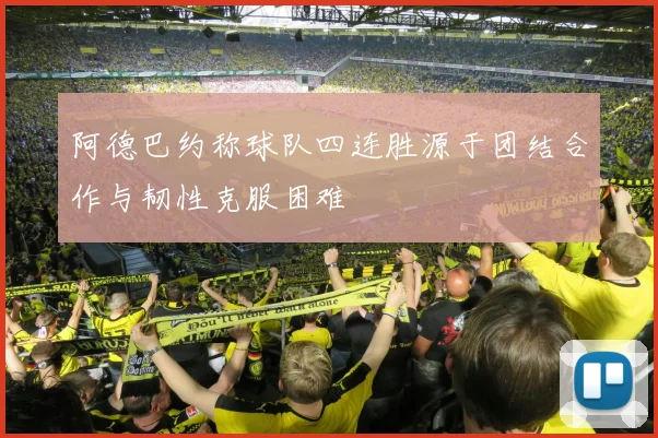 阿德巴约称球队四连胜源于团结合作与韧性克服困难